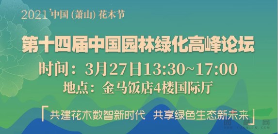 这场会议将有大事宣布│2021中国萧山花木节